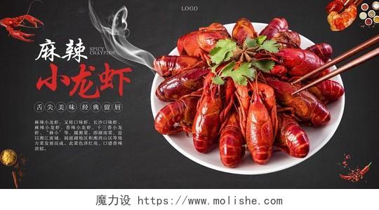 小龙虾活动促销麻辣小龙虾美食湘菜黑色高端海报